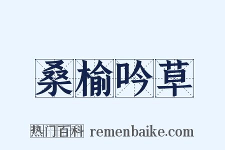 桑榆吟草是什么意思的图片